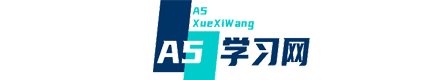 A5学习网_A5学习网