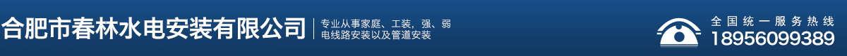 合肥市春林水电安装有限公司