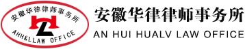 安徽华律律师事务所
