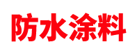 河北防水涂料厂家「生产批发」石家庄/唐山/雄安/保定/沧州