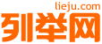 阿里列举网 - 阿里分类信息免费发布平台