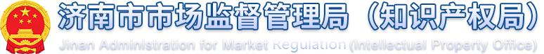 济南市市场监督管理局