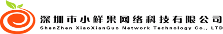 深圳市小鲜果网络科技有限公司