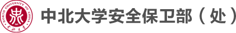 中北大学安全保卫部