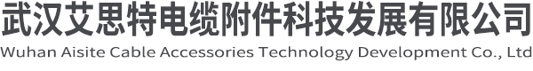 热收缩套管厂家_热收缩弯头_热收缩模缩套_热收缩异形件-武汉艾思特电缆附件科技发展有限公司