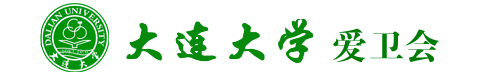 大连大学爱卫会