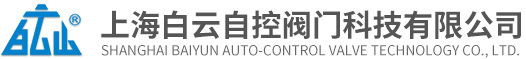 上海白云自控阀门科技有限公司、W1208889、比例积分阀、高温电动调节阀、静态平衡阀