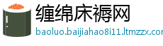 缠绵床褥网