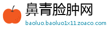 鼻青脸肿网