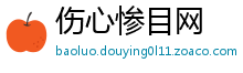 伤心惨目网