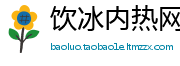 饮冰内热网