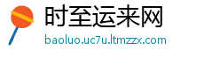 时至运来网