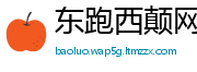 东跑西颠网