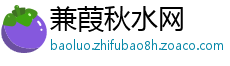 兼葭秋水网
