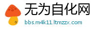 无为自化网