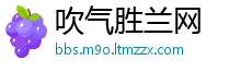 吹气胜兰网