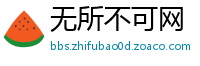 无所不可网