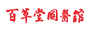 湖南百草堂 - 中医门诊部