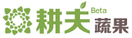 耕夫蔬果  关于我们 - 网上蔬果、生鲜、食品超市，轻松点击，美食到家！　(网上买菜、网上买水果、长沙买菜网、长沙蔬果网、长沙网上超市)