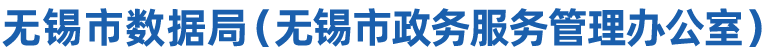 无锡市数据局（无锡市政务服务管理办公室）-首页