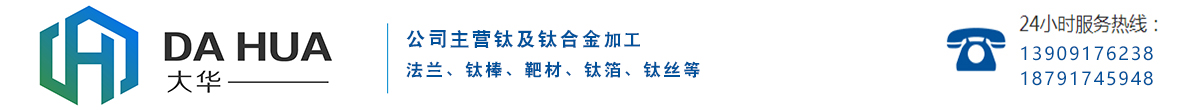 首页_宝鸡市深大华钛业有限公司