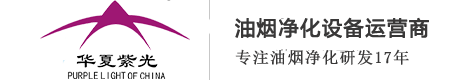 厨房油烟净化器_油烟净化器厂家_油烟净化设备_北京华夏紫光环保科技有限责任公司