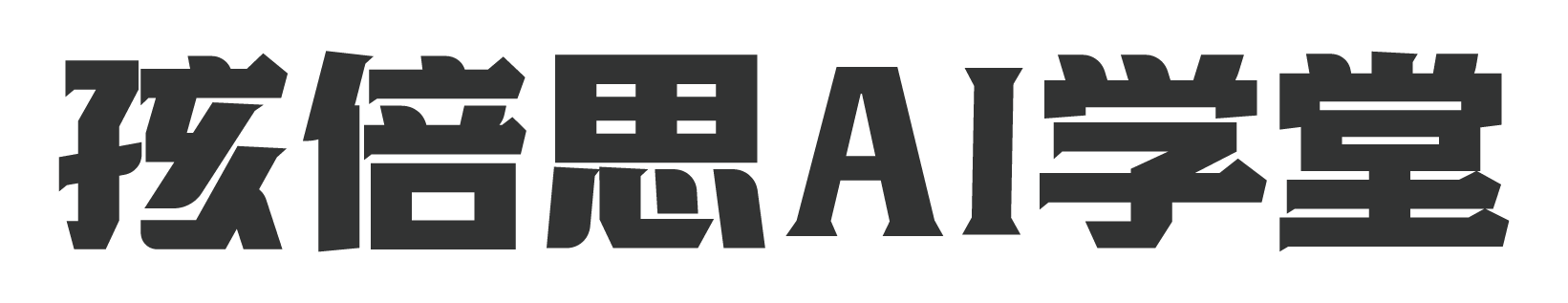 孩倍思AI学堂