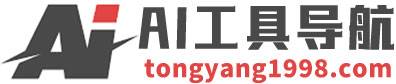 AI工具导航-AI网址大全,AICG网址大全,免费Ai工具平台推荐