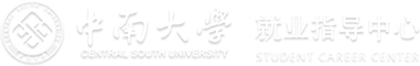 中南大学就业信息网