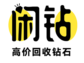 【闲钻】潮州钻戒钻石回收，戒指二手回收价格查询及报价