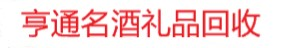 池州茅台酒回收- 池州回收茅台酒- 池州老酒回收-池州回收老酒