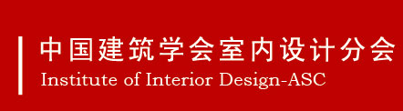 中国建筑学会室内设计分会