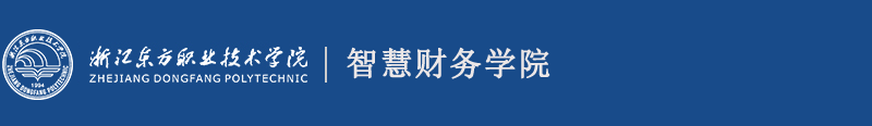 智慧财务学院-浙江东方职业技术学院