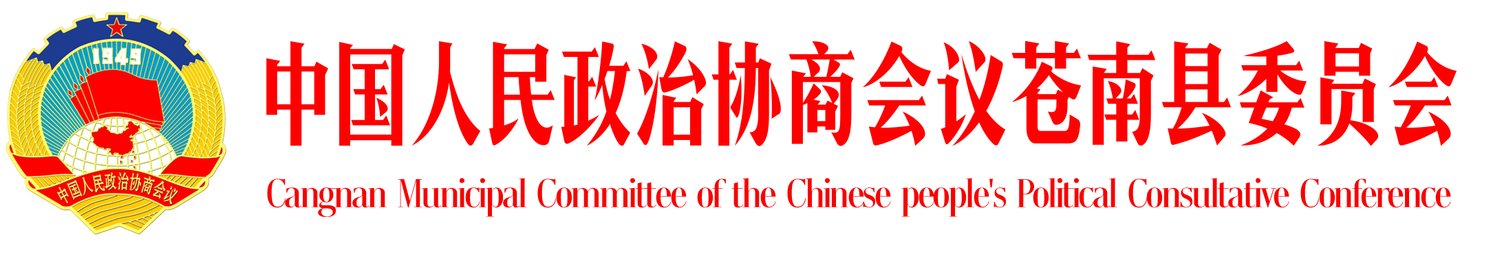 苍南县政协