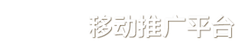 猎豹移动推广