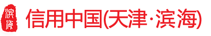 信用中国（天津滨海）