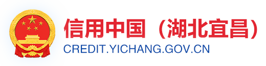 信用宜昌