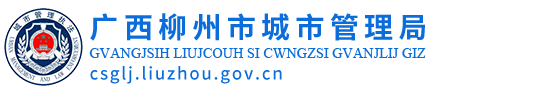 广西柳州市城市管理局网站