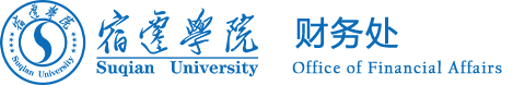 宿迁学院 财务处