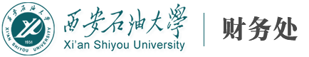 首页 - 财务处 - 西安石油大学