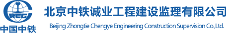 北京中铁诚业工程建设监理有限公司