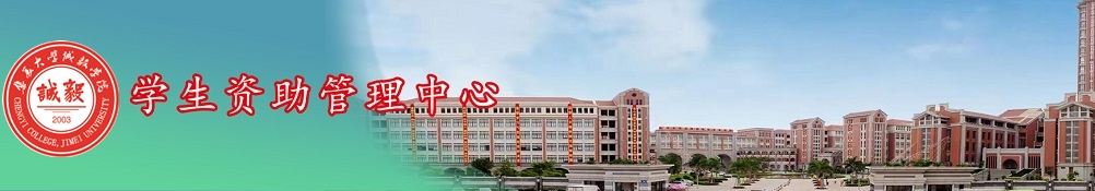 集美大学诚毅学院资助中心
