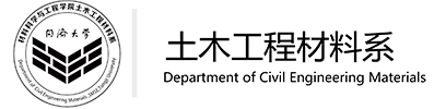 同济大学材料科学与工程学院土木工程材料系