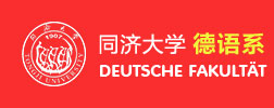 同济大学德语系