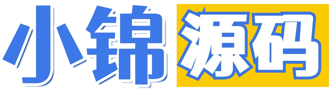 小锦资源网-网站源码（最全的源码网站） - 小锦资源网