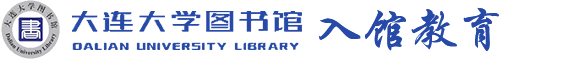 大连大学图书馆-入馆教育系统