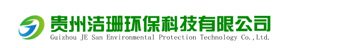 贵州污水处理设备_贵阳供水设备_贵阳一体化净水设备-贵州洁珊环保科技有限公司