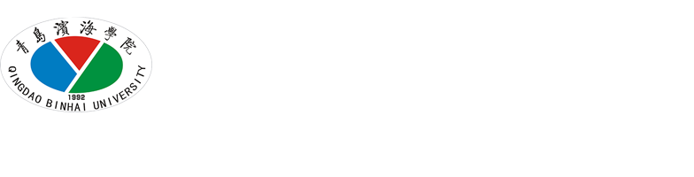 青岛滨海学院-国际语言文化实践教学中心