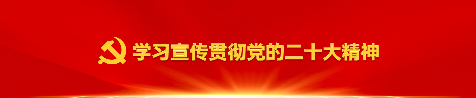党的二十大精神学习专题网
