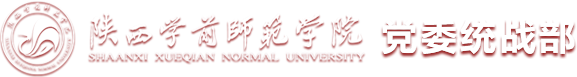 陕西学前师范学院党委统战部
